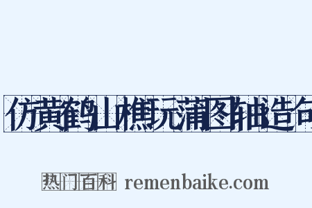 仿黄鹤山樵玩蒲图轴造句是什么意思的图片